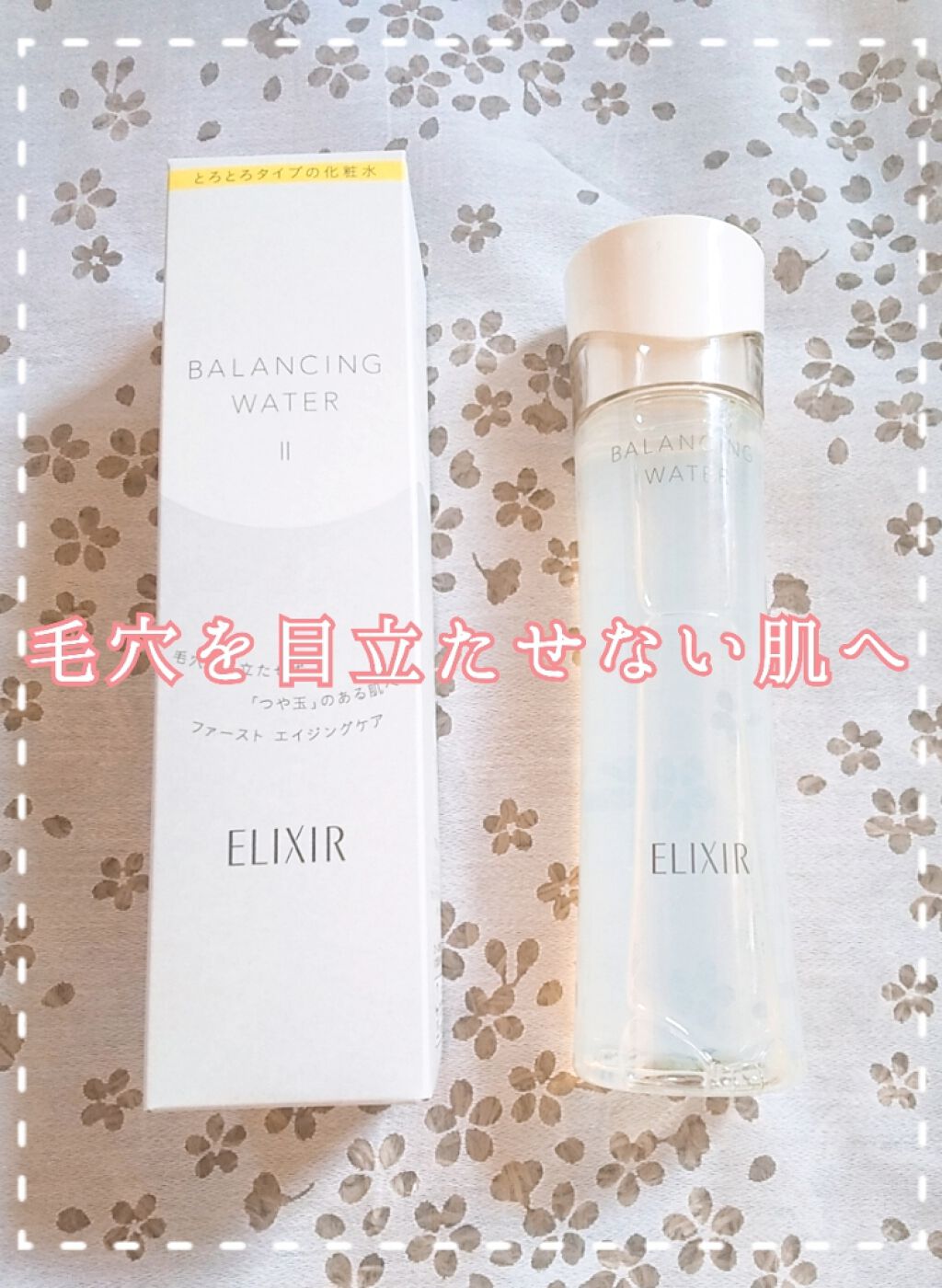 エリクシール ルフレ バランシング ウォーター II/エリクシール/化粧水を使ったクチコミ（1枚目）