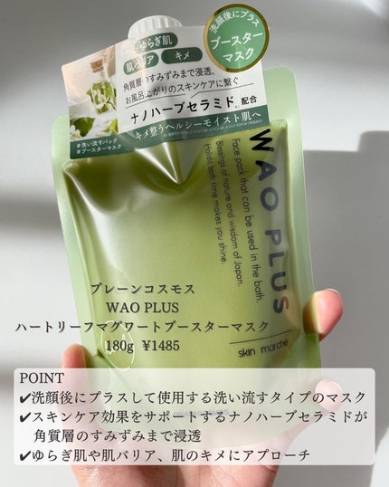 skinmarche WAOPLUS ハートリーフマグワートブースターマスク/ブレーンコスモス/洗い流すパック・マスクを使ったクチコミ(2枚目)