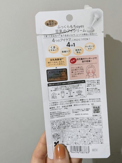 目元ふっくらクリーム NC/なめらか本舗/アイケア・アイクリームを使ったクチコミ(2枚目)
