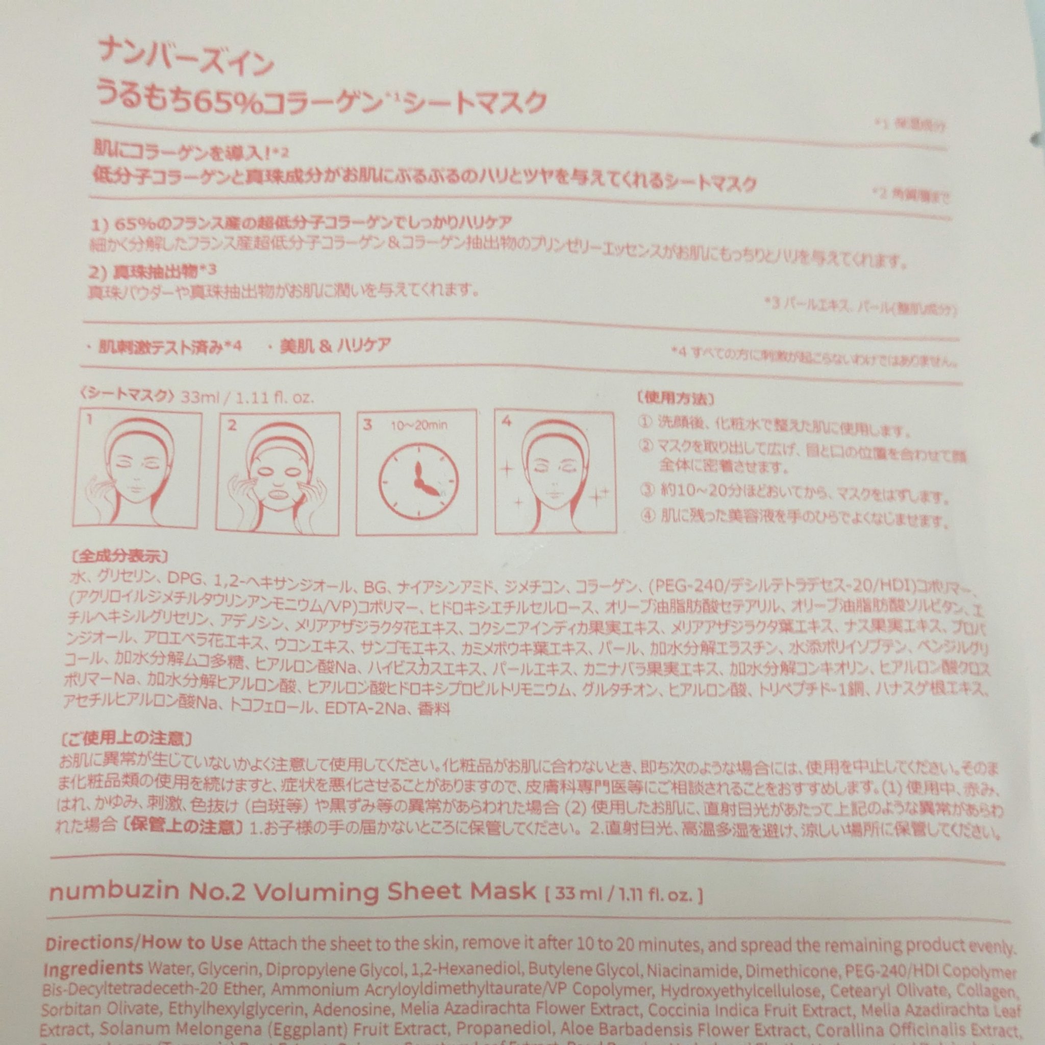 2番 うるもち65％コラーゲンシートマスク/numbuzin/シートマスク・パックを使ったクチコミ（2枚目）