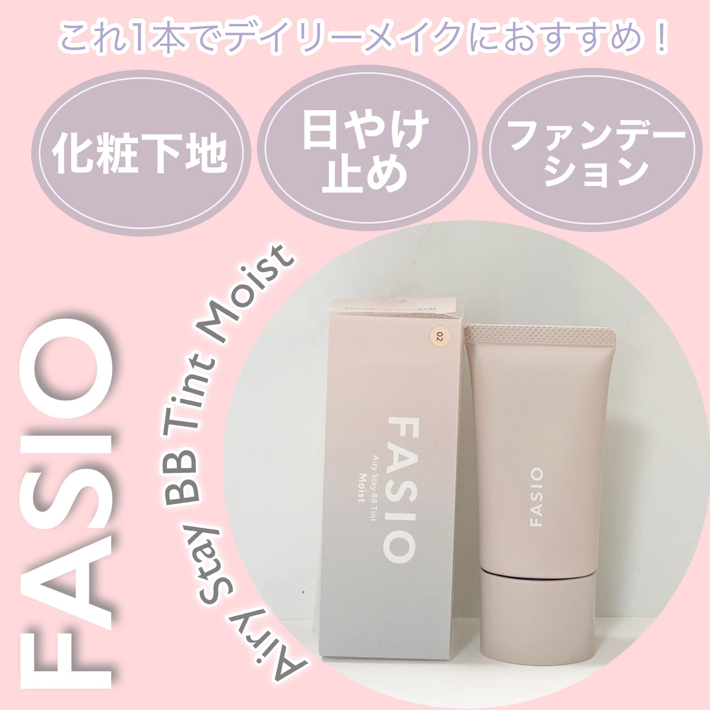 エアリーステイ BB ティント モイスト/FASIO/BBクリームを使ったクチコミ(1枚目)