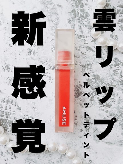 デュー ベルベット/AMUSE/口紅を使ったクチコミ(1枚目)