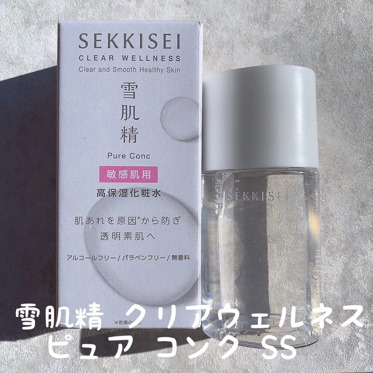 クリアウェルネス ピュア コンク 125ml/雪肌精/化粧水を使ったクチコミ（1枚目）