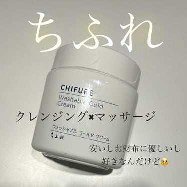 ウォッシャブル コールド クリーム/ちふれ/クレンジングクリームを使ったクチコミ（1枚目）