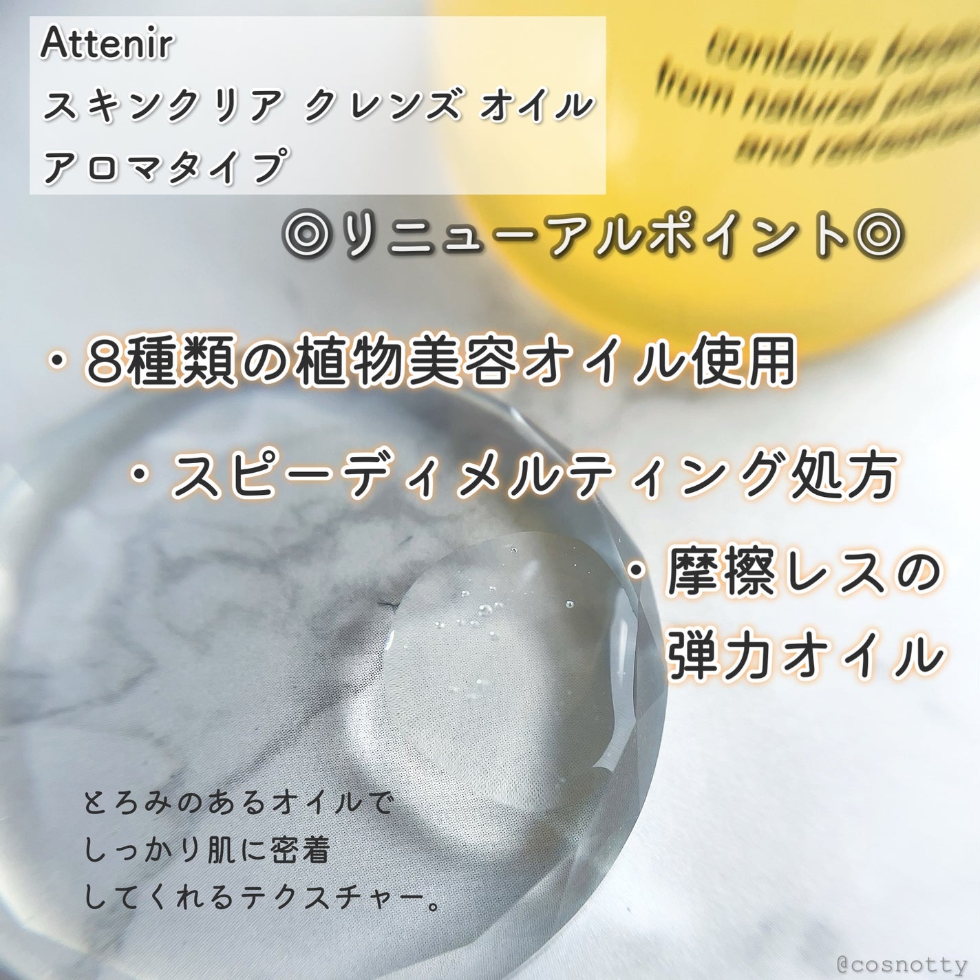 スキンクリア クレンズ オイル <アロマタイプ>/アテニア/オイルクレンジングを使ったクチコミ(3枚目)
