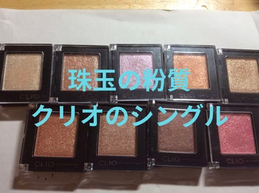 プロ シングル シャドウ G15 SPARKLE SAND/CLIO/シングルアイシャドウを使ったクチコミ（1枚目）