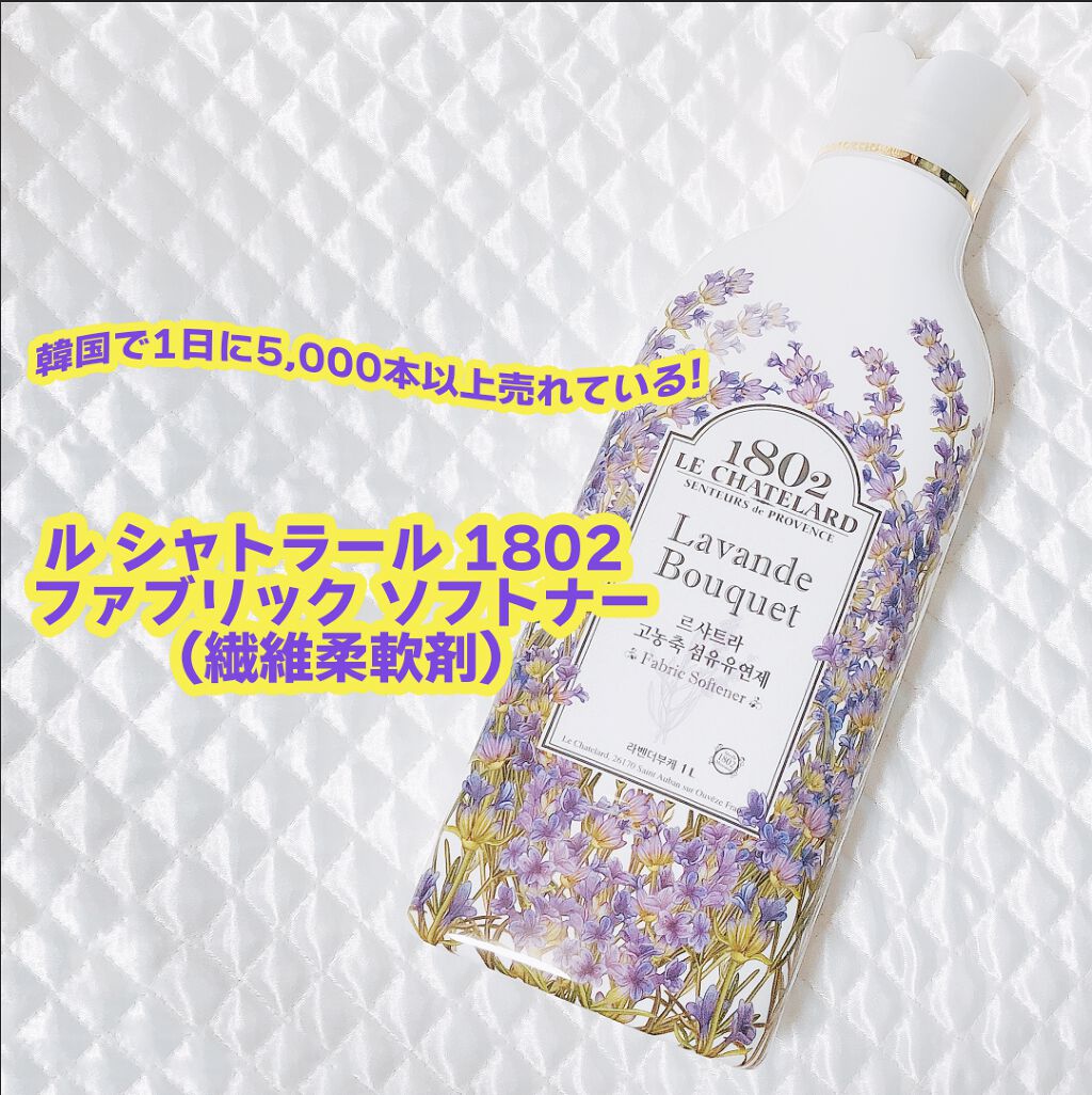 ル シャトラール 1802 ファブリックソフトナー 繊維柔軟剤 /Le Chatelard(ル・シャトラール)/柔軟剤を使ったクチコミ（2枚目）