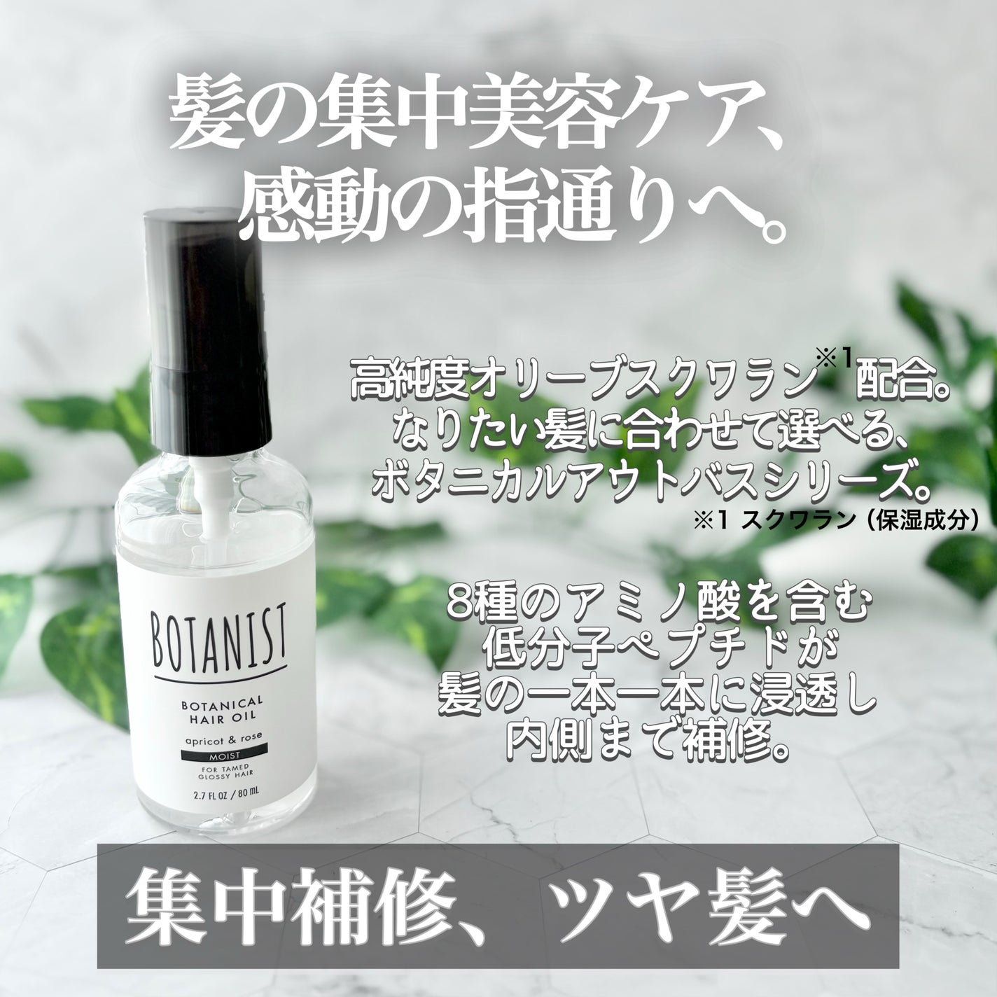 ボタニカルヘアオイル(モイスト)/BOTANIST/ヘアオイルを使ったクチコミ(6枚目)