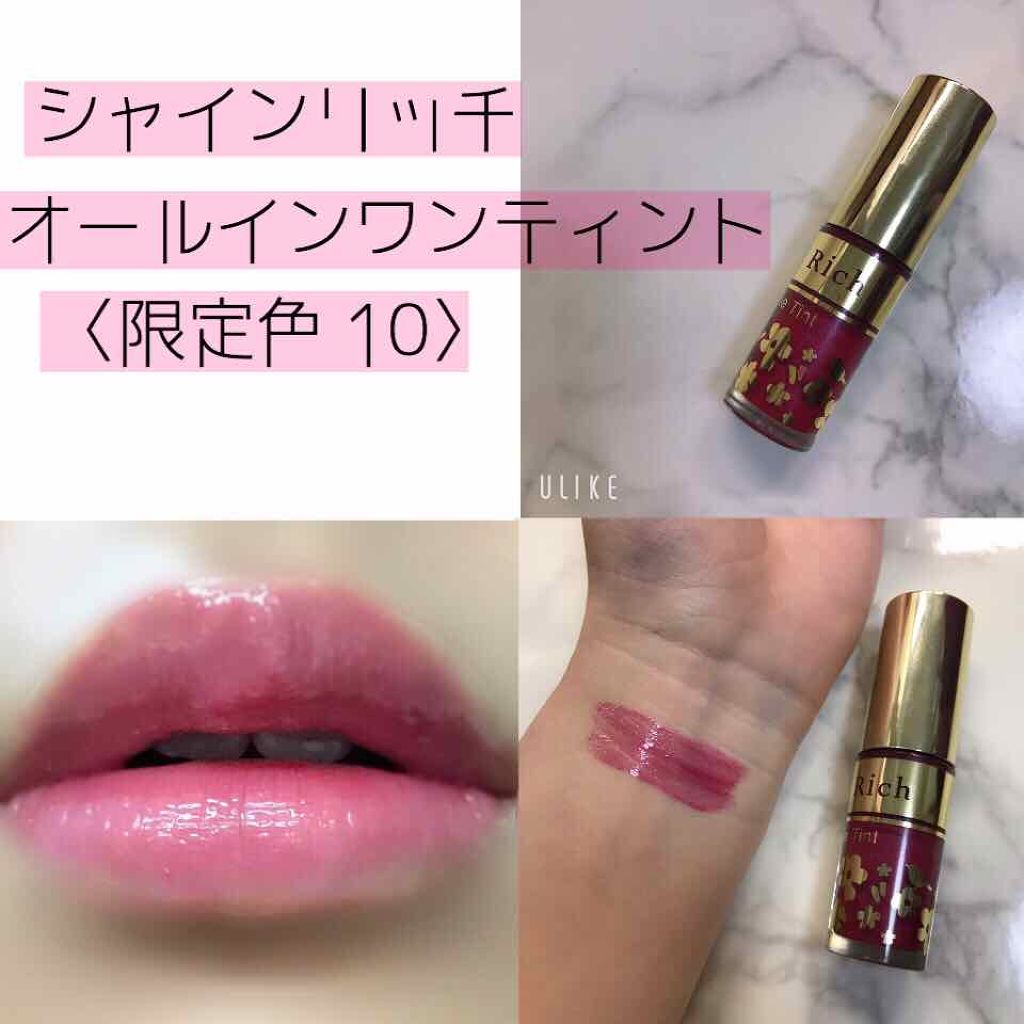 オールインワンティント/シャインリッチ/リップティントを使ったクチコミ(1枚目)