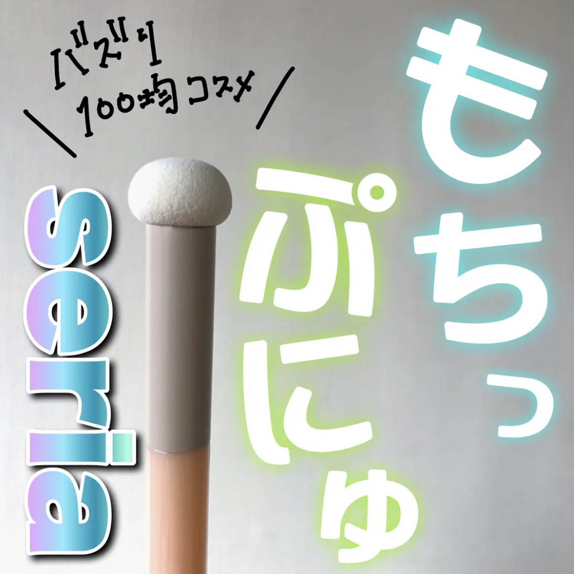 メイクアップパフ キノコ型/セリア/パフ・スポンジを使ったクチコミ（1枚目）