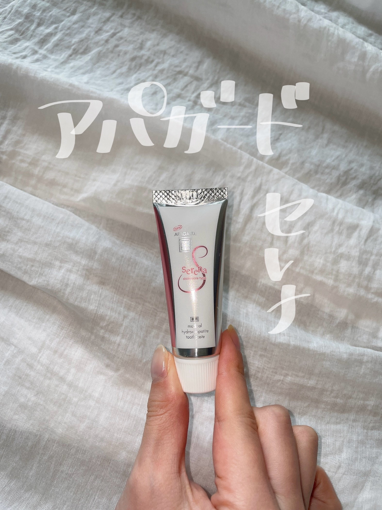アパガードセレナ/アパガード/歯磨き粉を使ったクチコミ（2枚目）