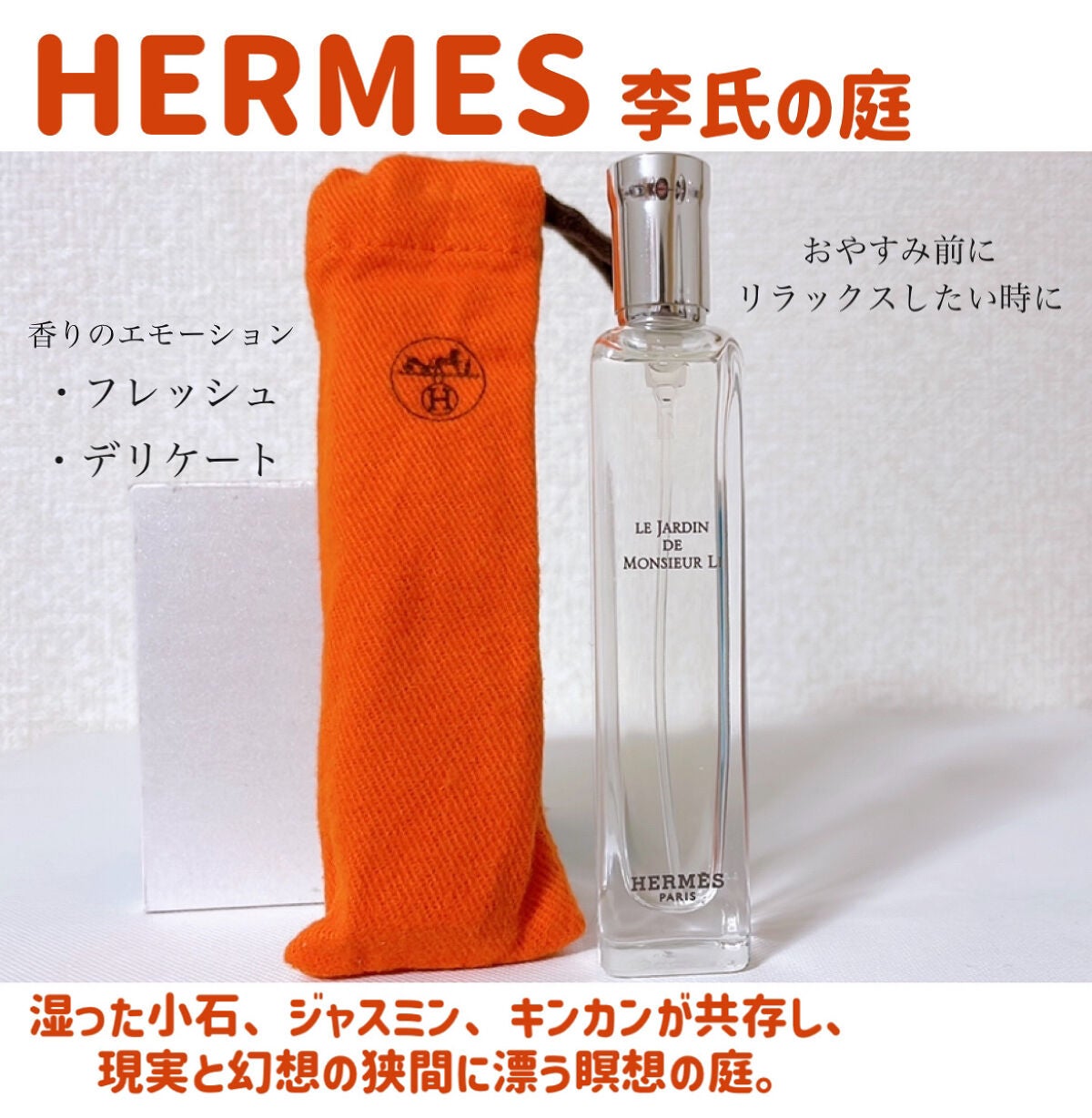 オー ド トワレ 《李氏の庭》/エルメス/香水(その他)を使ったクチコミ(1枚目)