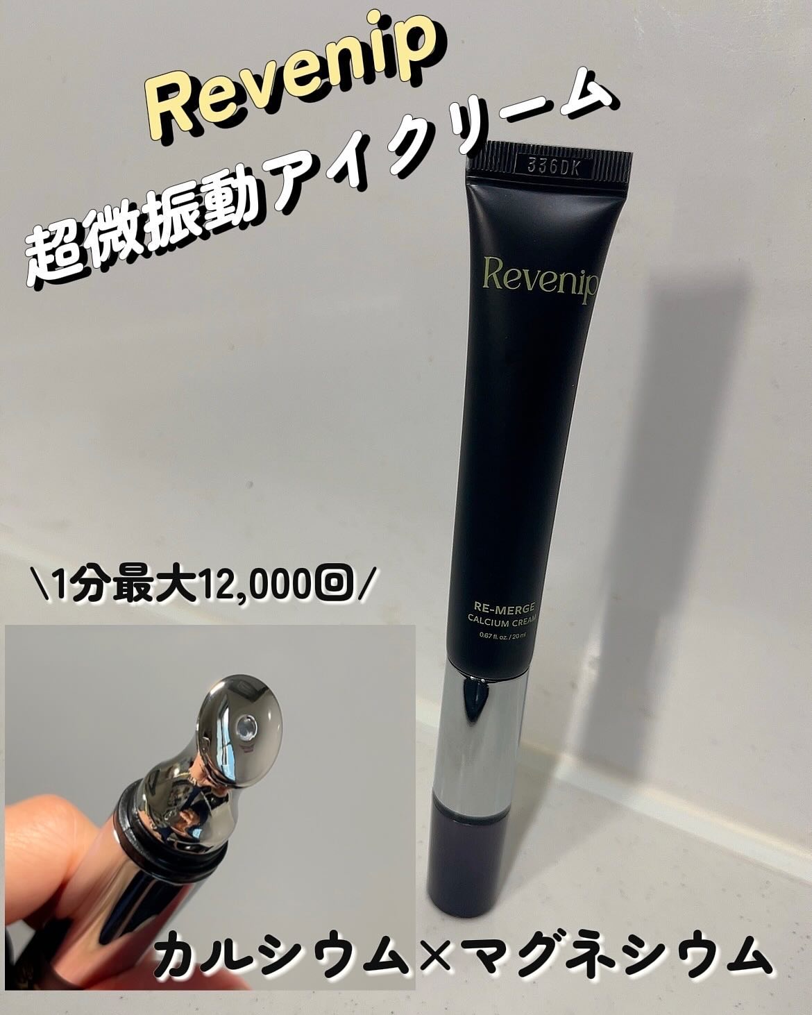 リマージカルシウム振動アイクリーム/REVENIP/フェイスクリームを使ったクチコミ（1枚目）