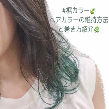 可愛いグリーンの裾カラー🌿
本当にお気に入りすぎて、色落ちもったいない！！
ヘアカラー した時そう思いますよね😊

出来るだけ色落ちを防いで、カラーを維持できるように私がしてきたことを紹介したいと思いま