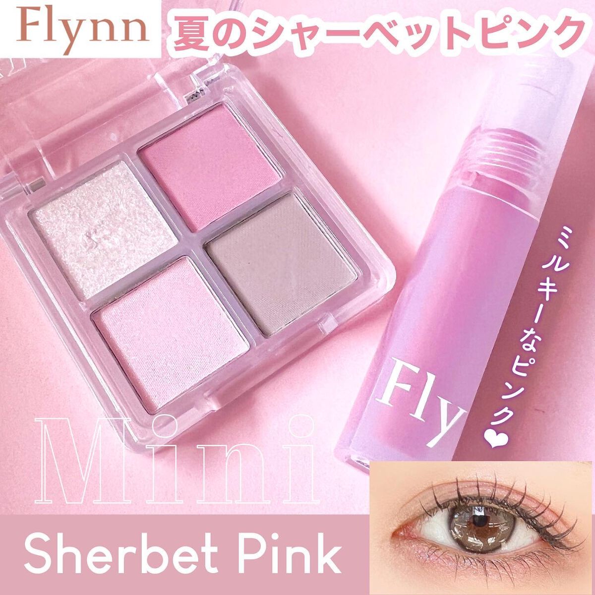 ミニシャーベットエディション/Flynn/メイクアップキットを使ったクチコミ(1枚目)