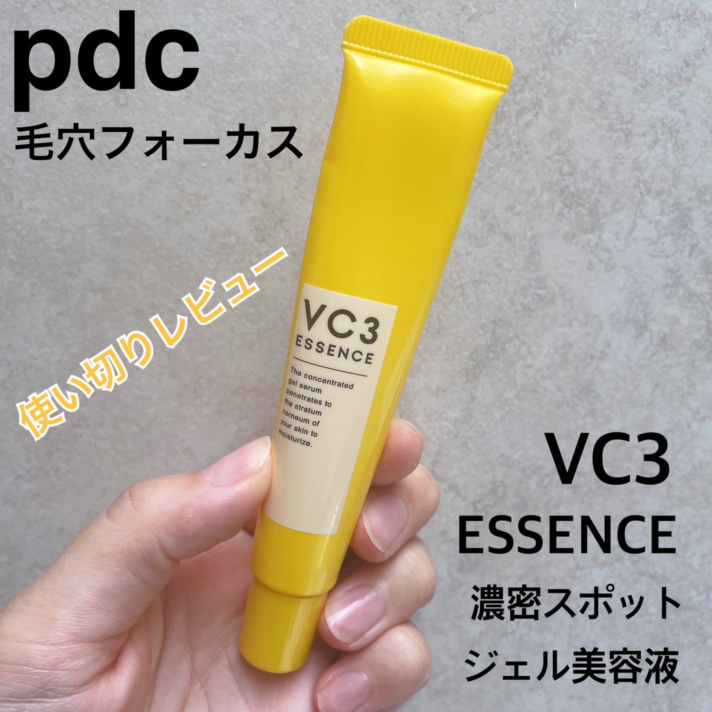 毛穴フォーカスVC VC3エッセンス/pdc/美容液を使ったクチコミ(1枚目)