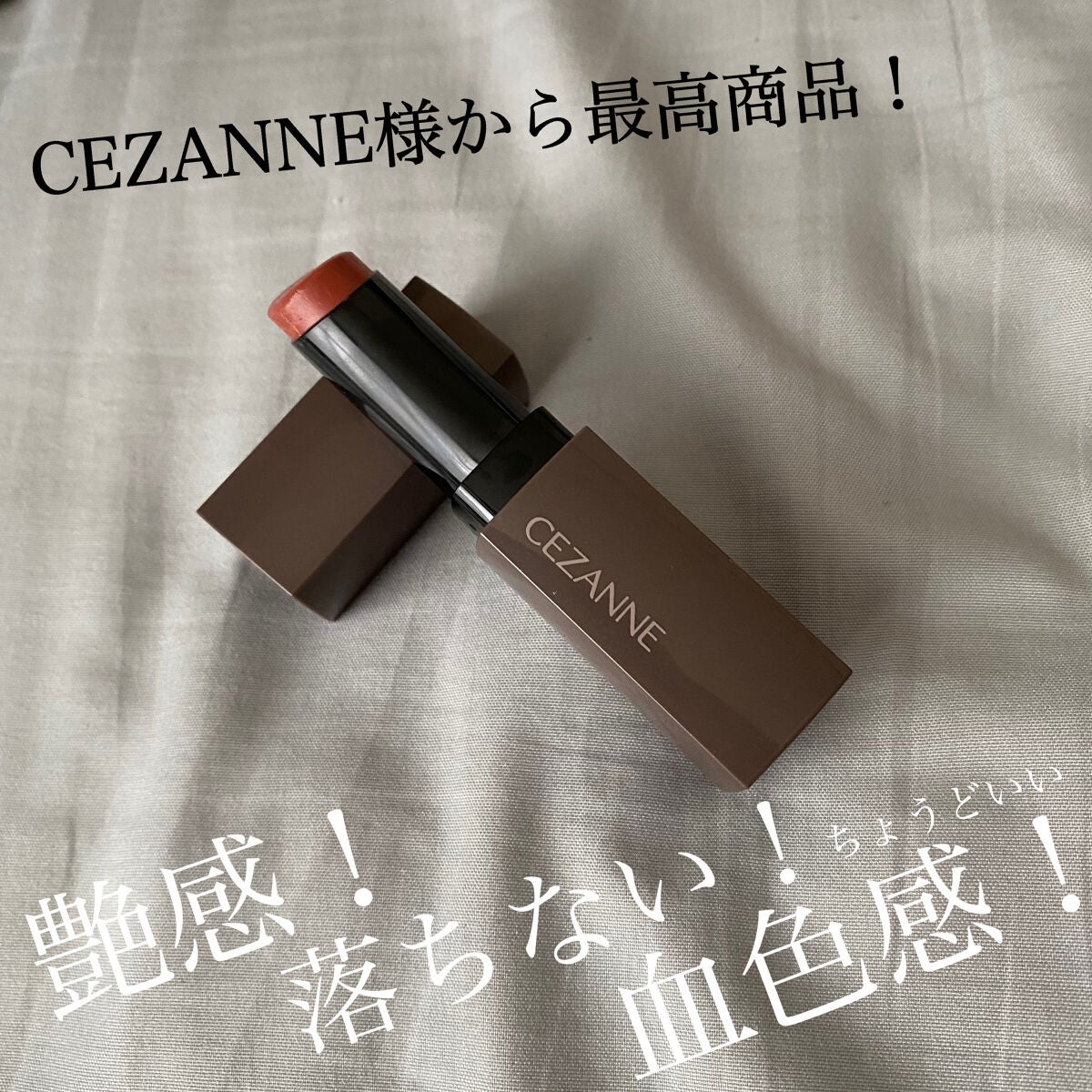 リップカラーシールド/CEZANNE/口紅を使ったクチコミ(1枚目)
