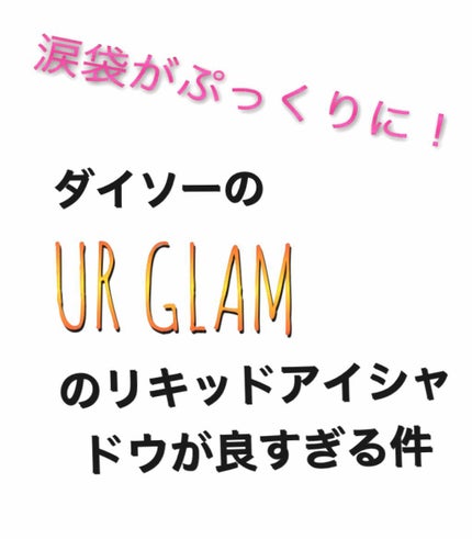 UR GLAM LIQUID EYESHADOW/U R GLAM/リキッドアイシャドウを使ったクチコミ(1枚目)