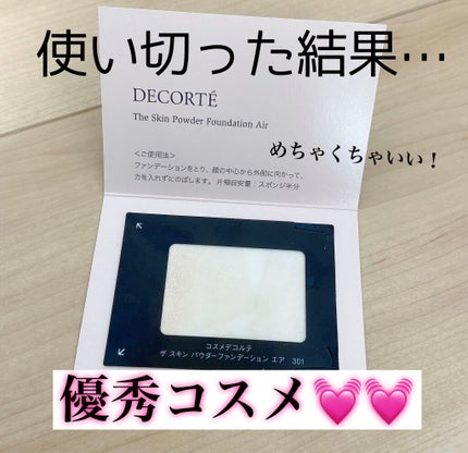 DECORTÉ ザ スキン パウダーファンデーション エアのクチコミ「めちゃくちゃいいパウダーファンデーションに
出会いました🥺🥺
COSME DECORTEの.....」(1枚目)