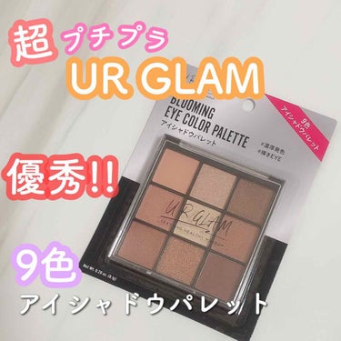 UR GLAM　BLOOMING EYE COLOR PALETTE/U R GLAM/アイシャドウパレットを使ったクチコミ（1枚目）