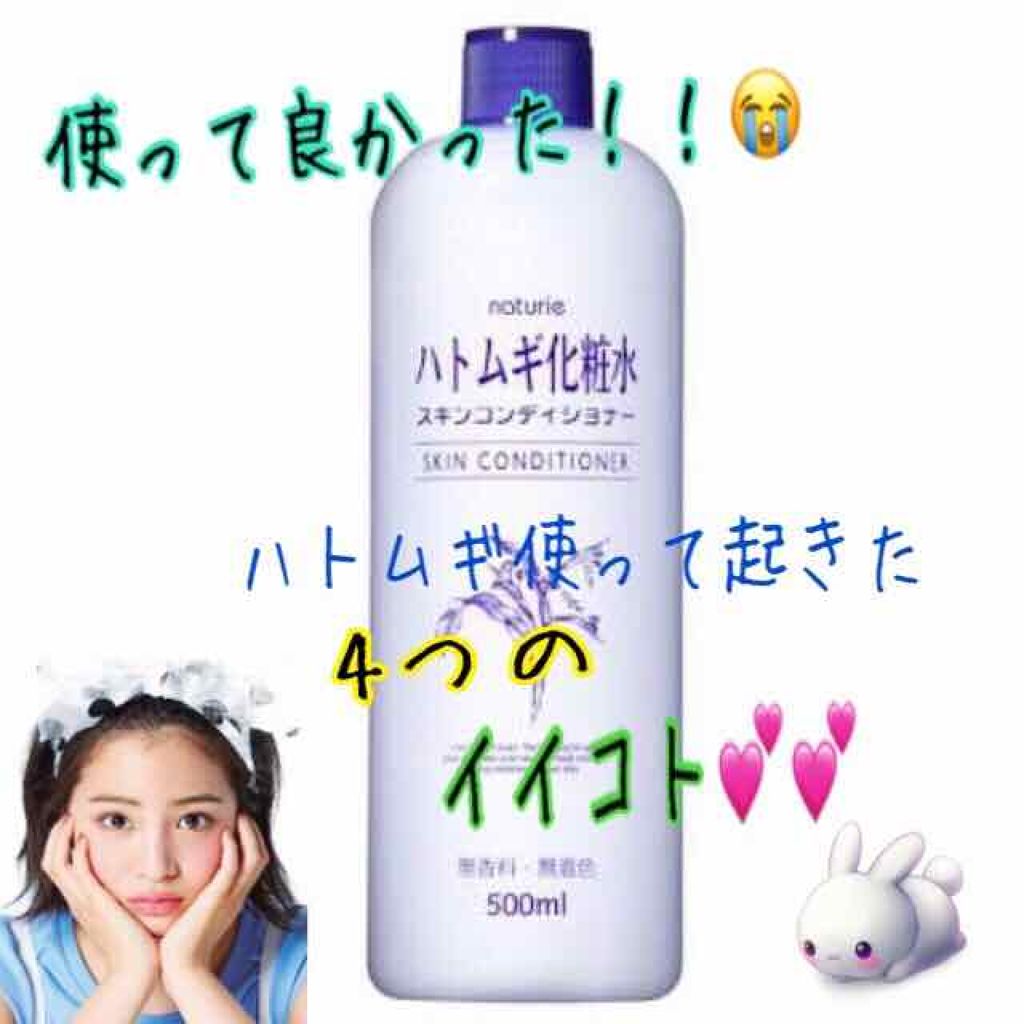 ハトムギ化粧水(ナチュリエ スキンコンディショナー R )/ナチュリエ/化粧水を使ったクチコミ(1枚目)