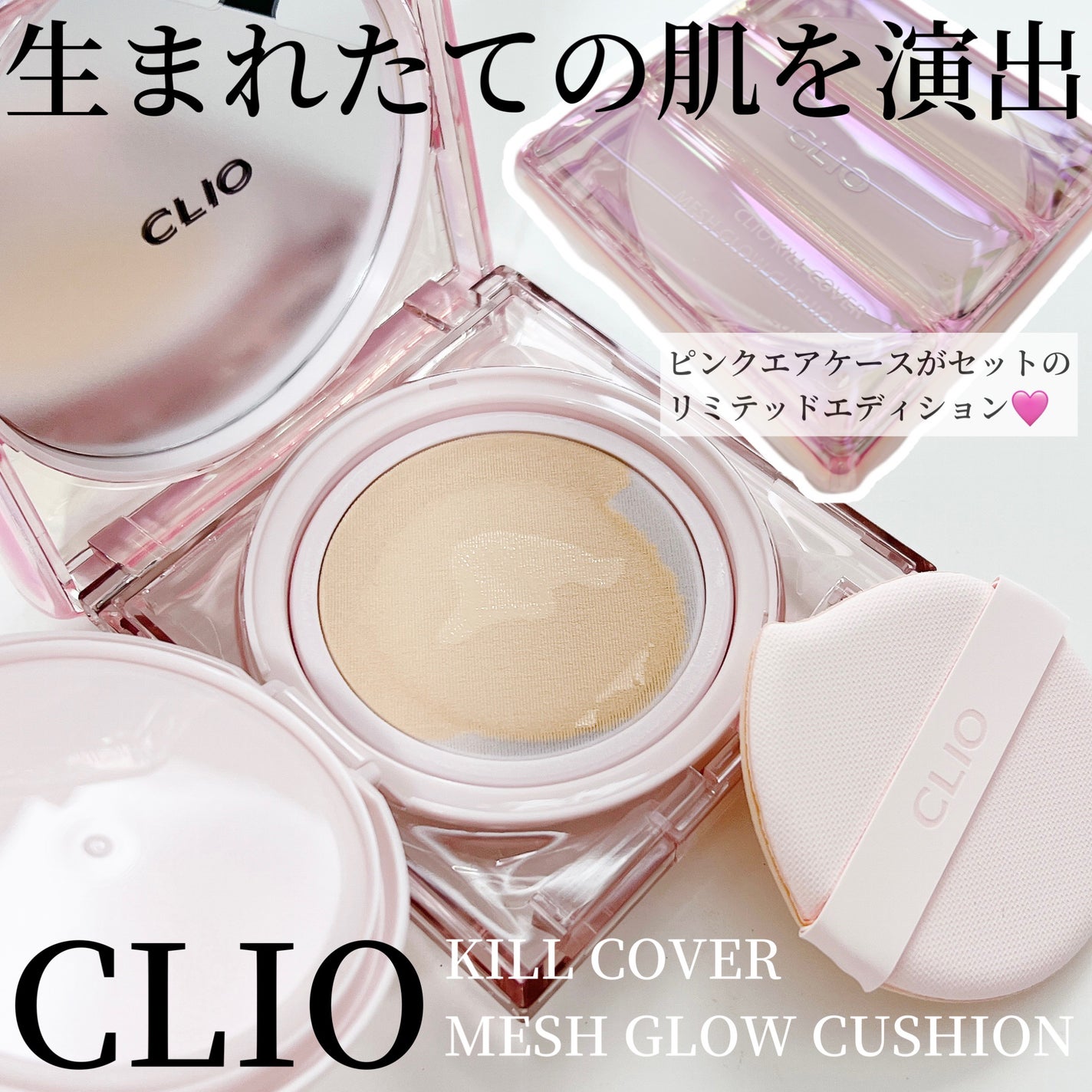 キル カバー メッシュ グロウ クッション/CLIO/クッションファンデーションを使ったクチコミ(1枚目)