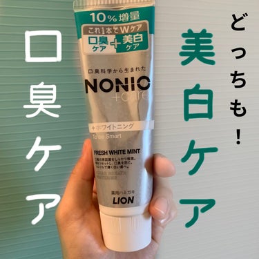 NONIOプラスホワイトニングハミガキ/NONIO/歯磨き粉を使ったクチコミ（1枚目）