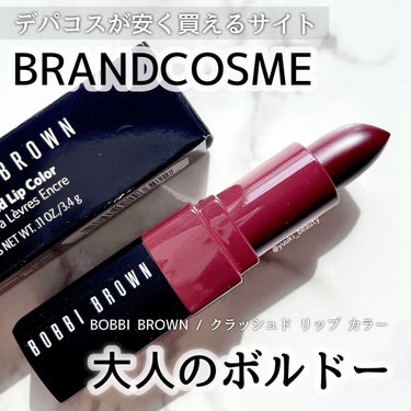 クラッシュド リップ カラー 03 ブラックベリー/BOBBI BROWN/口紅を使ったクチコミ（1枚目）