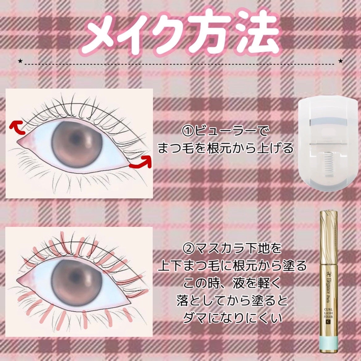 カールラッシュ フィクサー/Elégance/マスカラ下地を使ったクチコミ(4枚目)