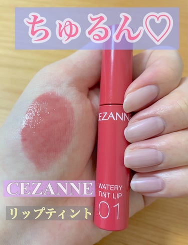 こんにちは𖤣𖥧𖥣


今回ご紹介するのは
🌼CEZANNE~ウォータリーティントリップ~🌼


🤍660円(税込)
🤍ナチュラルピンク 01



今のマスクの時期にはかかせないリップティント💄💕


