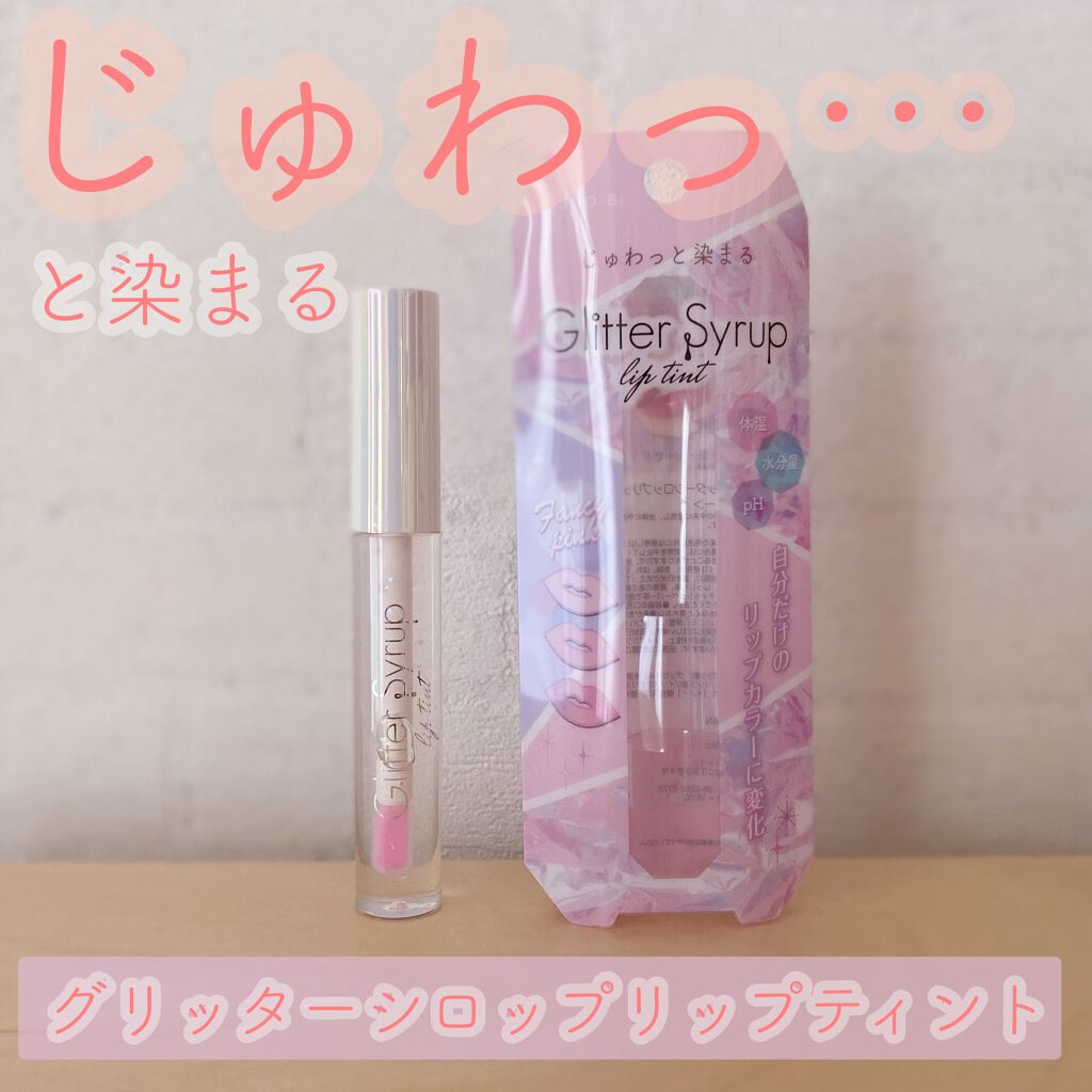 グリッターシロップリップティント/PetitPetit/リップティントを使ったクチコミ（1枚目）