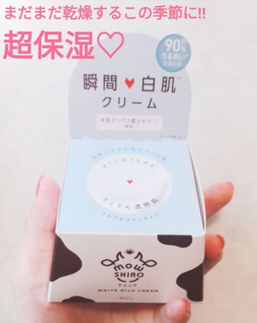 モウシロ トーンアップクリーム ミルクホワイト(30g) ¥1500+税

ミルクの香りがいい匂いの、ホワイトクリーム💗
いつものスキンケアの後に、これを塗るだけでめちゃめちゃ白くなるっ😲💗‼
(※塗り