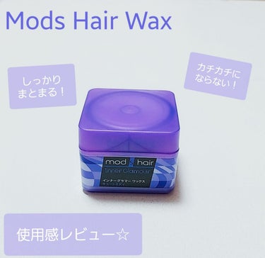 モッズ・ヘア インナーグラマー ワックス ハードグラマーのクチコミ「☆Mods  モッズ  ヘアーワックス  キュートミティのレビューです☆。.:＊・゜

髪の毛.....」（1枚目）