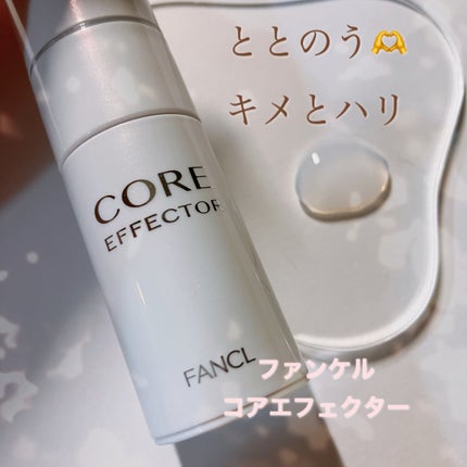 コアエフェクター/ファンケル/美容液を使ったクチコミ(1枚目)