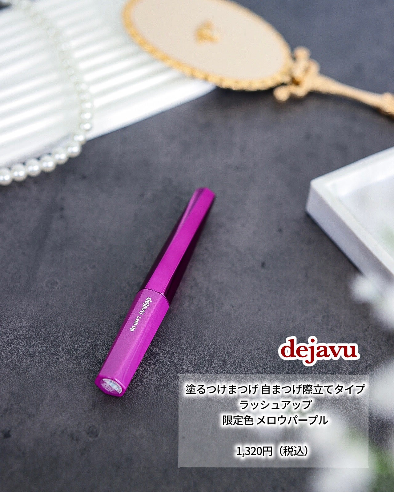 「塗るつけまつげ」自まつげ際立てタイプ/デジャヴュ/マスカラを使ったクチコミ(1枚目)