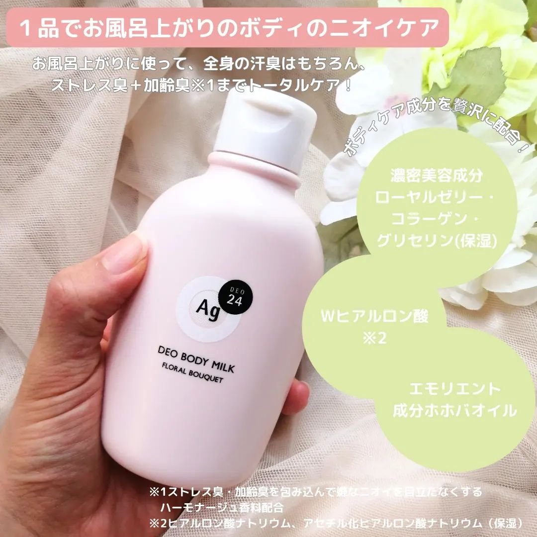 デオドラントボディミルク フローラルブーケ/エージーデオ24/ボディミルクを使ったクチコミ（2枚目）