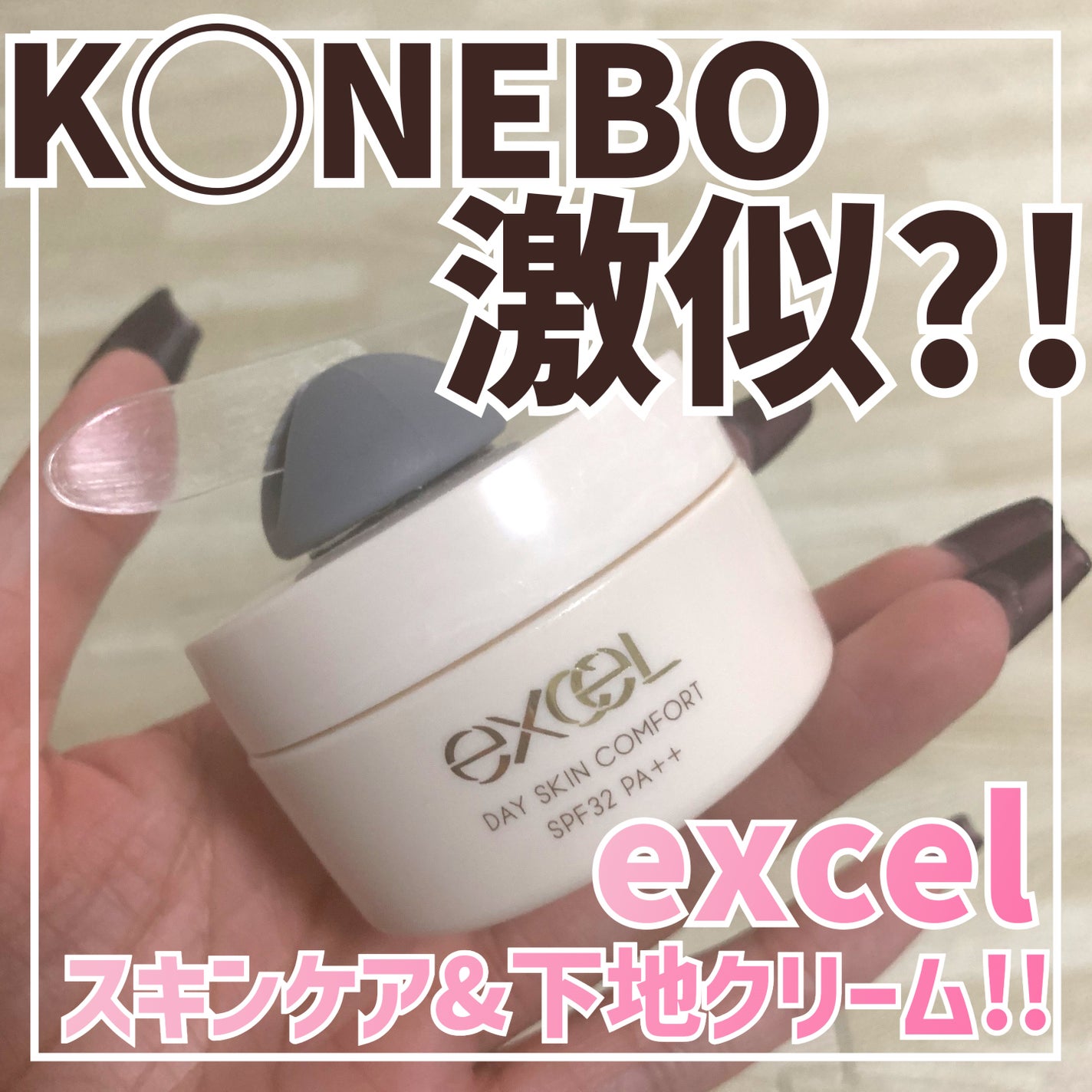 デイスキンコンフォート/excel/フェイスクリームを使ったクチコミ(1枚目)