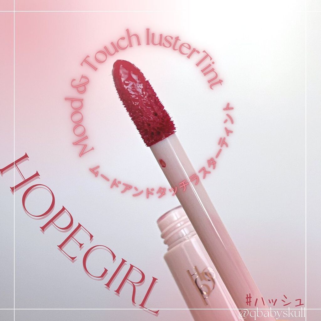 ムードアンドタッチラスターティント/Hope Girl/リップティントを使ったクチコミ(4枚目)