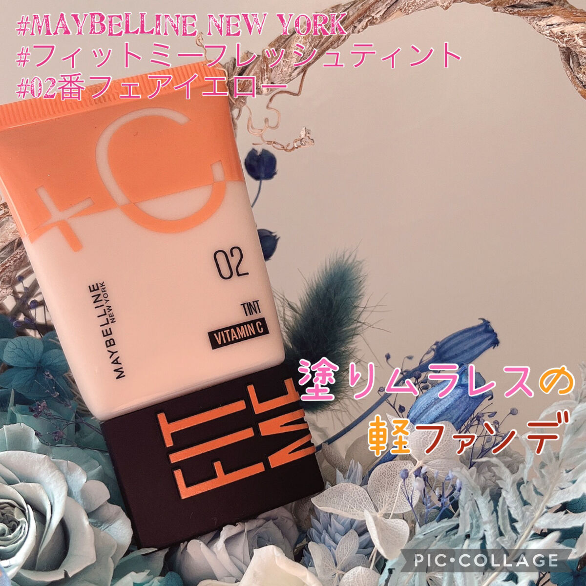 フィットミー フレッシュ ティント/MAYBELLINE NEW YORK/ベースメイクを使ったクチコミ（1枚目）
