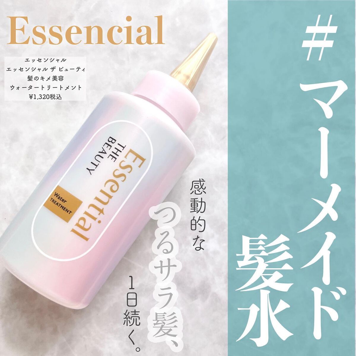 エッセンシャル プレミアム ウォータートリートメント EXスムース/エッセンシャル/アウトバストリートメントを使ったクチコミ(1枚目)