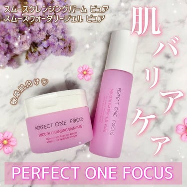 パーフェクトワンフォーカス スムースクレンジングバーム ピュア/PERFECT ONE  FOCUS/クレンジングバームを使ったクチコミ（1枚目）