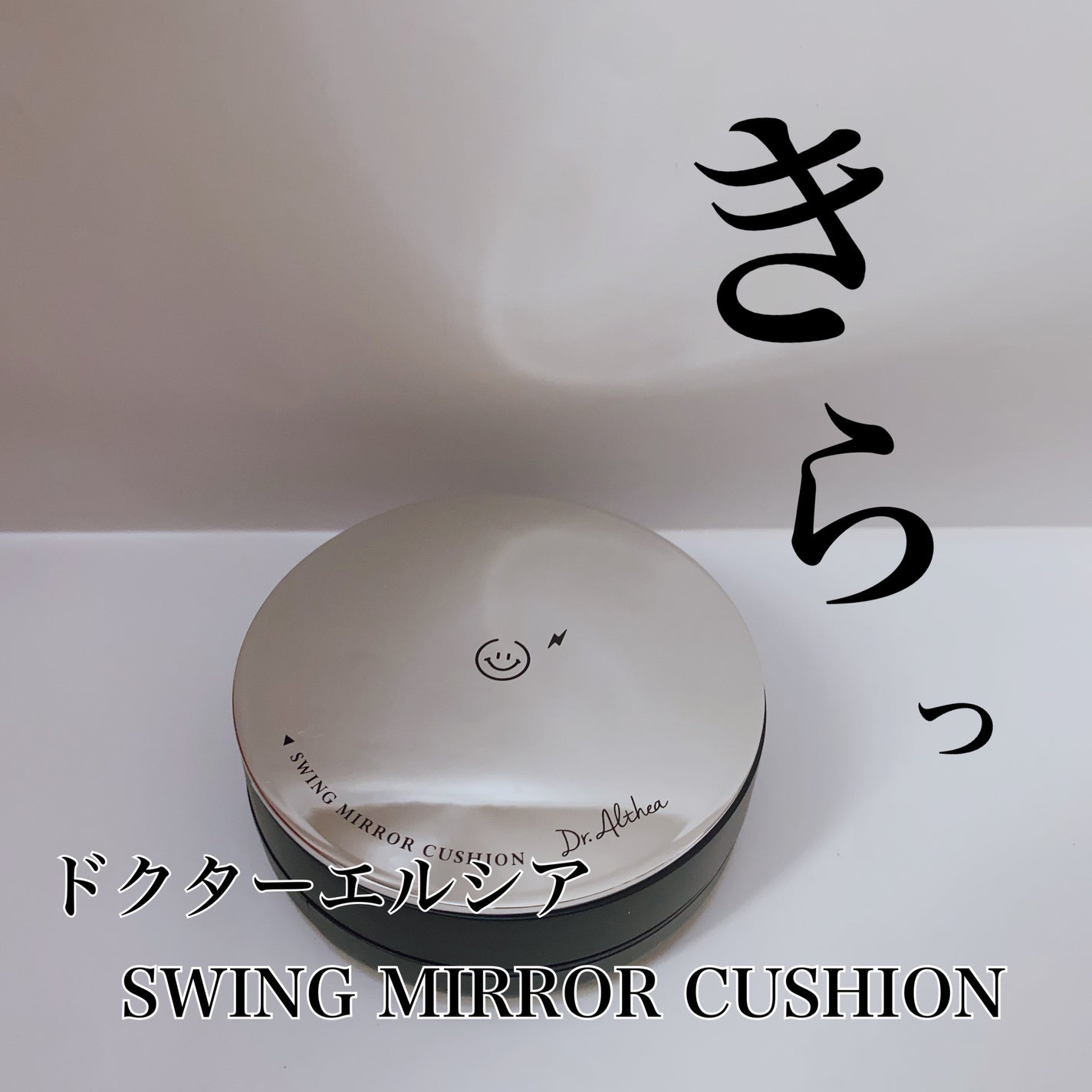 スウィング ミラー クッション/Dr.Althea/クッションファンデーションを使ったクチコミ(1枚目)