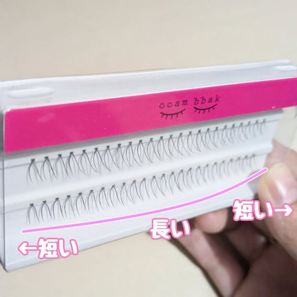 部分用つけまつげ Deep Pink 9mm/CCAM BBAK/つけまつげを使ったクチコミ(3枚目)