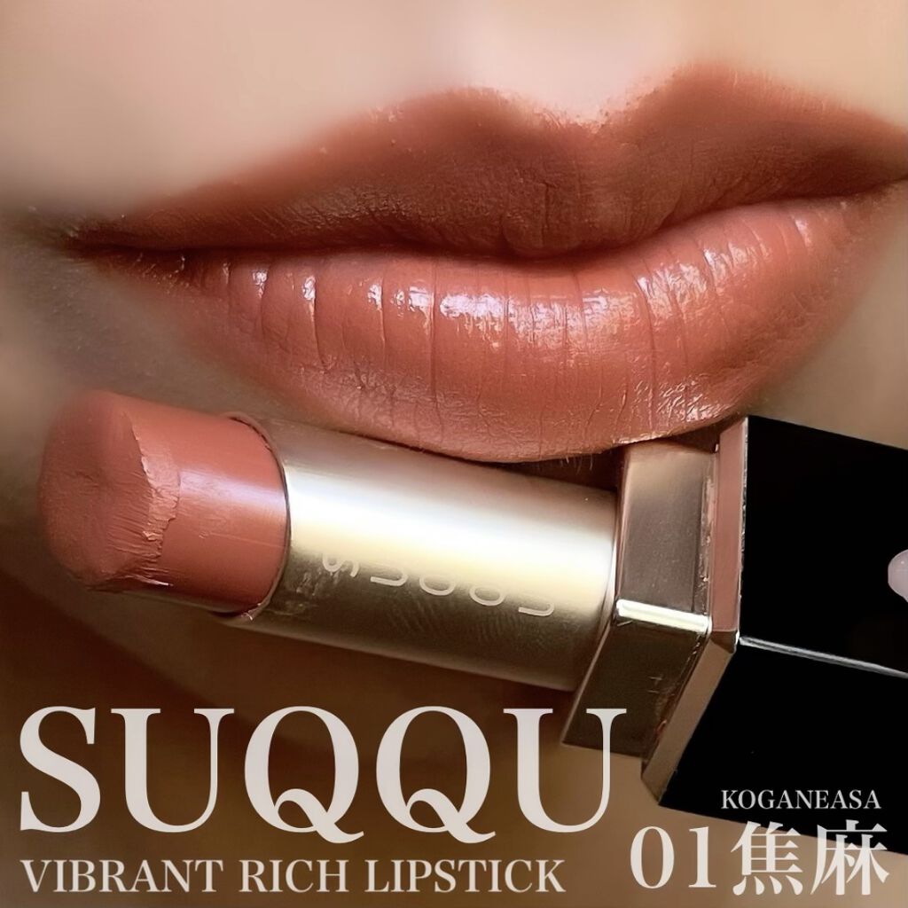 バイブラント リッチ リップスティック 01 焦麻 -KOGAREASA / SUQQU