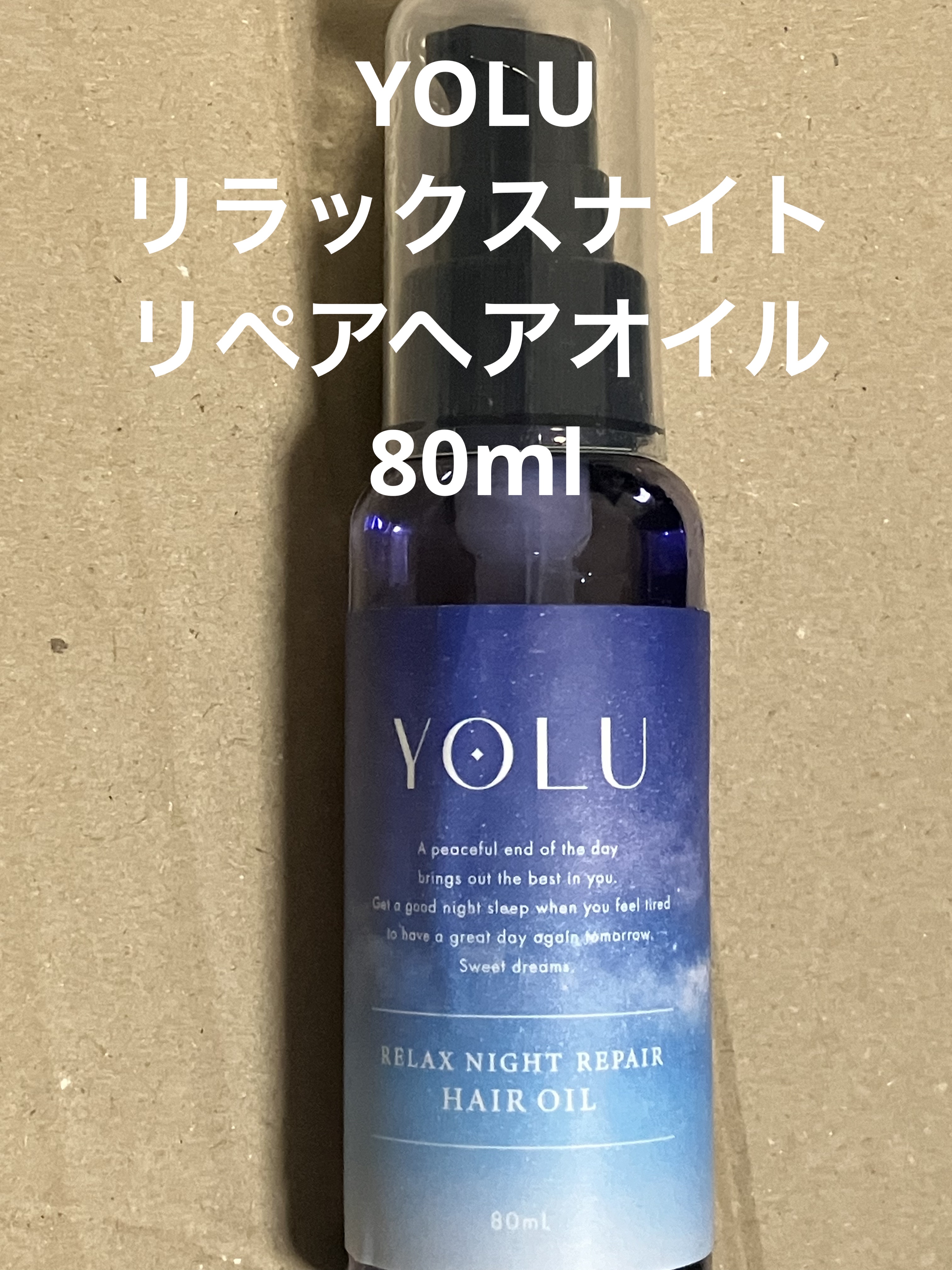 リラックスナイトリペアヘアオイル 80ml/YOLU/ヘアオイルを使ったクチコミ（1枚目）