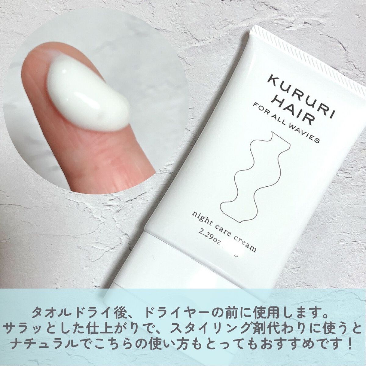 クルリ ナイトケア クリーム 65g/KURURI/アウトバストリートメントを使ったクチコミ（2枚目）