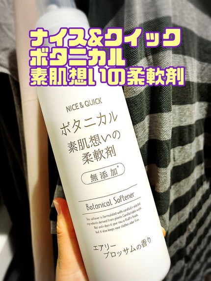 ボタニカル素肌想いの柔軟剤 エアリーブロッサムの香り/NICE & QUICK/柔軟剤を使ったクチコミ(1枚目)