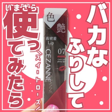 【バカなふりも何も一切触って来なかったリップカラーシールドを今さら使ってみた結果😵‍💫】




◎CEZANNE
　リップカラーシールド　07



以前イベントでLIPSよりプレゼントでいただきました🤨
投稿するなら　#提供　ということにはなるらしい🤐



CEZANNEで最近人気のリップといえば
リップカラーシールドかなと思うのですが
試すタイミングを逃しに逃して
今の今まで、そもそもどんなシステムのリップなのかすら
知らずに見てみぬふりをしてきた😇
リップカラーシールドど素人によるレビューでございます…


見てみぬふりをしながらも
気になってはいたんだけども
でも買ってこなかったというのは
内心、ナメくさっていたいうのが正直なところである🥶🤛



大変申し訳ございません…



めちゃくちゃ可愛かったです🤯🤯🤯



しかも07スイートローズはパッと見赤っぽいし、
色味がはっきりしたものは似合わない自分は赤系は
ほぼほぼ手に取らない…
自分なら間違いなく購入することはなかったであろう…

そんな自分でも使った瞬間は
軽く息止まった💀

質感とかシステムが
リプモンと似てるかな～と思ったんですが、
もちろん似てる印象ですけども少なくともこの07は
リプモンより発色が柔らかいかなぁという印象🙄
もちろん重ねる回数にもよるだろうが、
塗り心地も、リプモンより若干軽めだと感じました🫡

重さは皆無でありながら
ちゅるっとした唇になるのが可愛かった…
自然と唇のボリュームもでる感じで
色味も青みと黄みのバランスがよく、
ピンクみのある透け赤なので
私のように赤は浮くんじゃないかと感じてる人間でも
非常に使いやすかった…
香りがないのも、よきポイント😋

正直、使う前普通に赤だと思っていたので
どこがスイートなローズやねん！
と思ってたけどいやはや、これは完全に
スイートなローズでしたわ😶‍🌫️
甘さのある透け赤で、粘膜カラーだと思います…🤩

肝心の色残りですが、めちゃくちゃいいとまでは言えないが
がっつり飲食をせず、日常生活程度なら
全く問題ないくらいの色持ちかなと思います🥺🥺

どうにもこうにも660円でこのクォリティなら
充分すぎるほどである…


今さらながら他の色も欲しくなってきたー🤡🤡👽
困りました～(?)



#提供_LIPS#CEZANNE#セザンヌ#リップカラーシールド#スイートローズ#比較#正直レビュー#粘膜リップ#美少女リップ#垢抜け#PC別推しリップ の画像 その0