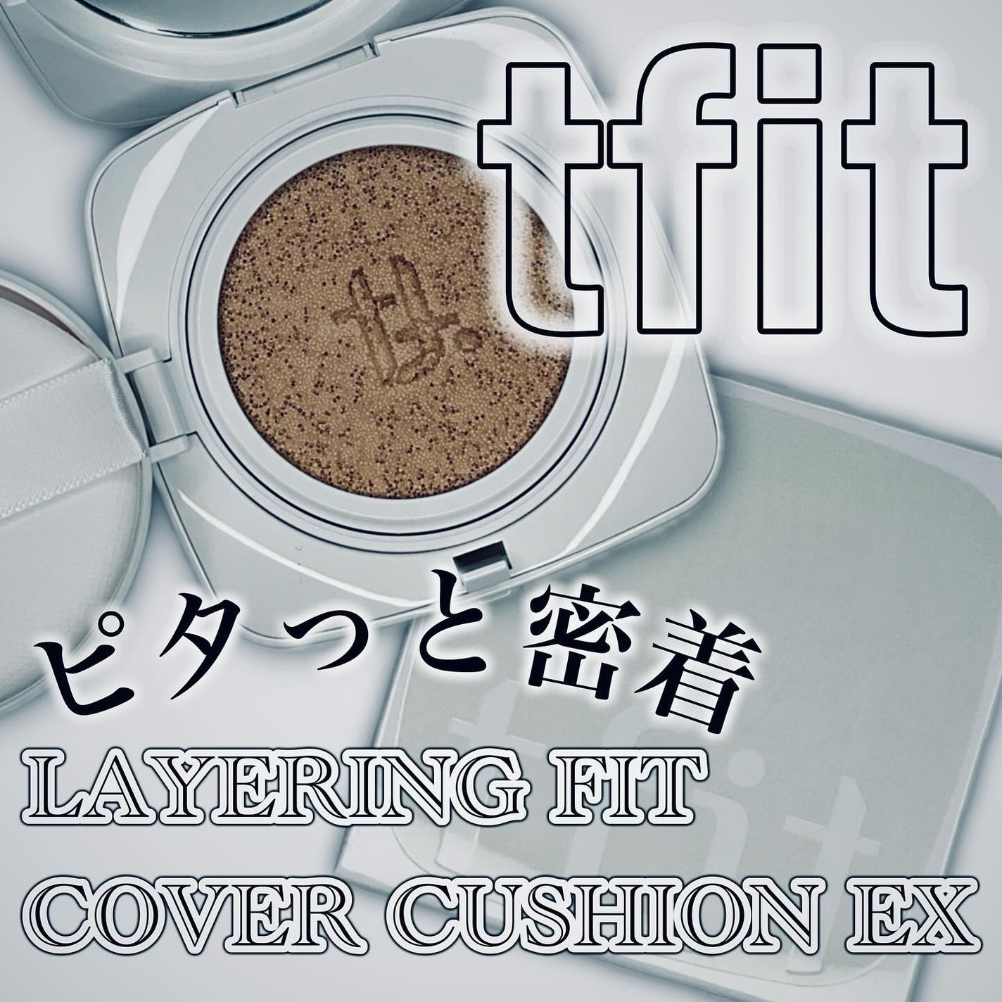 レイヤリングフィットカバークッションEX/TFIT/クッションファンデーションを使ったクチコミ(1枚目)
