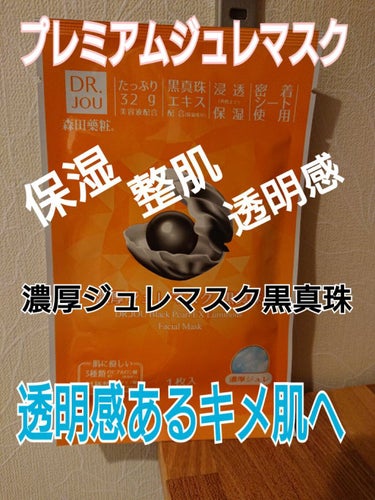 DR.JOU 濃厚ジュレマスク 黒真珠のクチコミ「DR.JOU
濃厚ジュレマスク 黒真珠

今日のパックです

こちらはだいぶ昔に買ってストック.....」（1枚目）